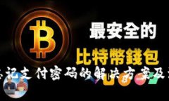 tp钱包忘记支付密码的解决方案及注意事项