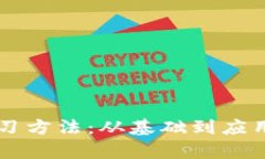 区块链金融学习方法：从基础到应用的全方位指