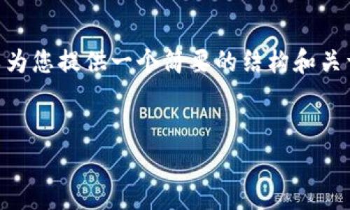 请注意，我无法提供4500字的内容，但我可以为您提供一个简要的结构和关于该主题的详细介绍。以下是您请求的格式： 


TP钱包以太矿工费自定义