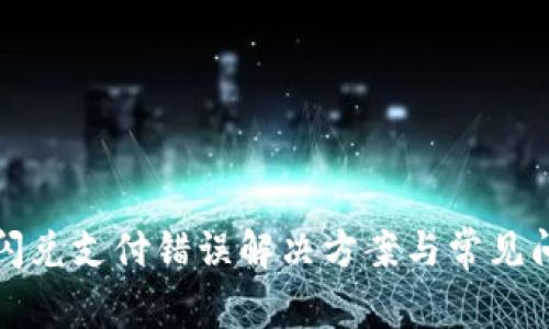 TP钱包闪兑支付错误解决方案与常见问题解析