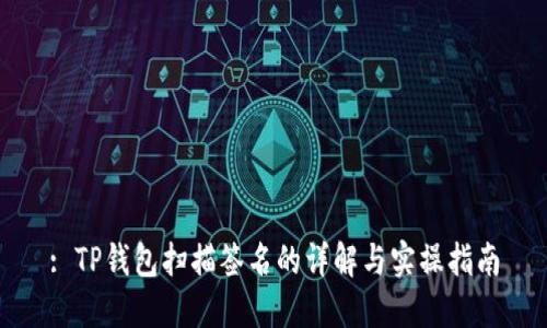 : TP钱包扫描签名的详解与实操指南