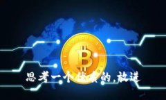 思考一个优质的，放进