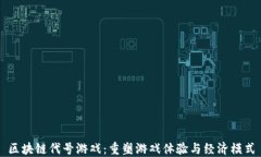 区块链代号游戏：重塑游戏体验与经济模式