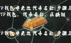 如何在TP钱包中更改代币名称：步骤与技巧  关键