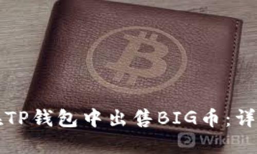 如何在TP钱包中出售BIG币：详细指南