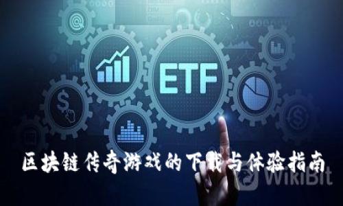 区块链传奇游戏的下载与体验指南