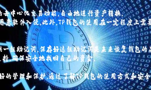 关于TP钱包（TokenPocket）的资产总额，实际上是一个不断变化的数字，因为它取决于用户的交易和账户活动。TP钱包本身并不持有固定资金，而是一个用户管理自己数字资产的工具。用户的资产总额取决于他们在区块链上的所有代币和数字资产的总和，而这又随着市场价格、用户投资决策等因素而不断波动。

### 相关关键词
```
TP钱包, 数字资产, 区块链/guanjianci
```

### TP钱包简介
TP钱包是一个多链数字钱包，支持以太坊、波场、EOS等多个区块链。它提供了私钥管理、资金安全、去中心化交易等功能，让用户能更方便地管理自己的数字资产。TP钱包的设计理念是为了让每位用户都能简单、安全地参与到区块链的世界中。

#### TP钱包的功能
1. **私钥管理**：用户的私钥由自己管理，从而降低中心化管理带来的风险。
2. **多链支持**：支持多种不同类型的区块链资产，满足用户的多样化需求。
3. **去中心化交易**：提供去中心化交易所的访问，用户可以在平台上直接进行资产交换，无需将资金转入中心化平台中。

#### 如何查看TP钱包中的资产
用户可以通过以下几种方式查看TP钱包中的资产：
- **钱包界面**：打开TP钱包应用，首页通常会显示用户账户内所有资产的总值。
- **区块链浏览器**：用户可以通过各个区块链的浏览器来查看自己在链上的资产情况。

### 5个可能相关的问题

#### 问题1：TP钱包支持哪些区块链资产？
TP钱包兼容多种区块链，包括以太坊、波场、EOS、比特币等。它的多链支持使得用户可以在同一个钱包内管理不同类型的数字资产。每种资产都有各自的特性，比如以太坊的智能合约功能，而波场则更侧重于数字内容的分享和传播。
为了支持多种区块链，TP钱包通过集成不同的区块链协议和标准，如ERC-20、TRC-20等，来确保用户可以轻松地在这些链上进行交易。这种多链支持对于那些在多个区块链上投资的用户尤为重要。

#### 问题2：TP钱包的安全性如何保障？
TP钱包的安全性是用户最为关心的一个问题。首先，它的私钥由用户自己管理，这意味着用户完全控制自己的资金。在TP钱包中，私钥并不存储在中心化服务器上，而是保存在用户的设备中。
此外，TP钱包也采用了多重保护机制，包括助记词和PIN码等。用户在初次创建钱包时，会生成一组助记词，作为恢复钱包的凭据。同时，用户可以设置PIN码，增强非法访问的难度。

#### 问题3：如何使用TP钱包进行交易？
用户在TP钱包中进行交易非常简单。首先，需要确保钱包中有足够的余额。用户可以直接从钱包界面选择想要发送的代币，输入接收地址和数量，然后确认交易。在进行交易之前，TP钱包会向用户显示交易手续费和预计到账时间。
此外，用户也可以通过去中心化交易所（DEX）进行资产交换，使用TP钱包连接到各种去中心化交易平台。通过这样的方式，用户可以避免将资金转入中心化平台，从而降低风险。

#### 使用TP钱包的优势和劣势有哪些？
使用TP钱包的主要优势包括私钥自控、多链支持和用户友好的界面。用户可以轻松地管理庞大的资产组合，并且通过TP钱包提供的去中心化交易功能，自由地进行资产转换。
然而，TP钱包的劣势主要体现在安全性和透明性上。尽管钱包采取了许多安全措施，但用户仍需要高度警惕，比如防止钓鱼攻击或恶意软件入侵。此外，TP钱包的使用在一定程度上需要用户具备一定的区块链知识，这对于初学者来说可能会带来一些挑战。

#### 如何恢复丢失的TP钱包？
如果用户丢失了TP钱包的访问权限（例如设备丢失或应用被删除），可以通过助记词来恢复钱包。当用户刚创建钱包时，系统会提供一组助记词，保存好这组助记词是未来恢复钱包的关键。
恢复过程通常是在TP钱包应用的“恢复钱包”选项中，输入助记词即可。如果用户在恢复过程中遇到任何问题，可以寻求官方客服支持，确保安全地找回自己的资金。

总结而言，TP钱包作为一个多功能的数字资产管理工具，能够为用户提供安全、便捷的服务，但同时用户也需对自己的资产进行良好的管理和保护。通过了解TP钱包的使用方式和安全措施，用户能够更好地利用这一工具，去迎接数字货币世界的各种挑战和机遇。