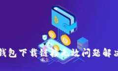 : TP钱包下载链接无效问题解决指南