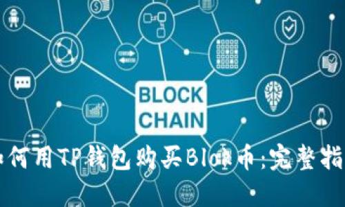 如何用TP钱包购买Blok币：完整指南