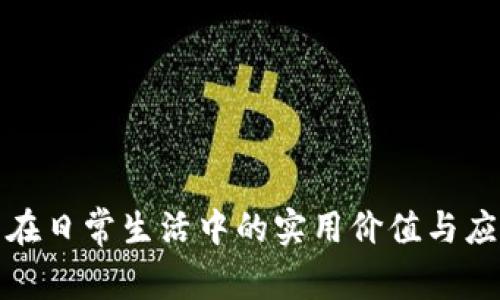 TP钱包在日常生活中的实用价值与应用场景