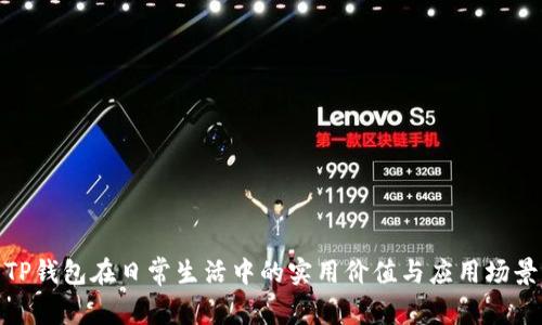 TP钱包在日常生活中的实用价值与应用场景