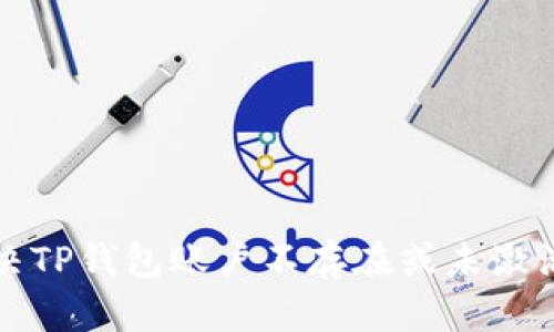 如何解决TP钱包账户不存在或未激活的问题