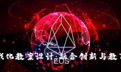 区块链游戏化教案设计：融合创新与教育的新时