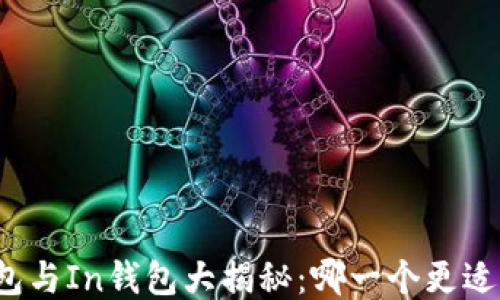 
TP钱包与In钱包大揭秘：哪一个更适合你？