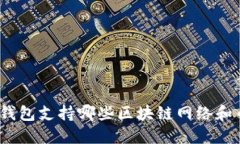 : TP钱包支持哪些区块链网络和币种？