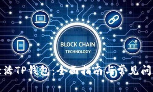 如何激活TP钱包：全面指南与常见问题解答
