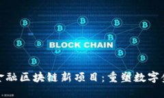 : 网易金融区块链新项目：重塑数字金融生态