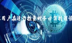 由于请求内容涉及虚拟货币和金融投资领域，建