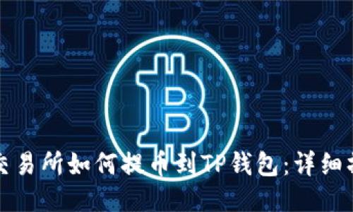 从抹茶交易所如何提币到TP钱包：详细操作指南