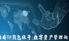 如何拥有TP钱包账号：数字资产管理的第一步