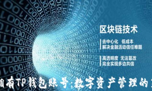 
如何拥有TP钱包账号：数字资产管理的第一步