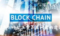 解决TP钱包BNB矿工费不足问题的方法与技巧