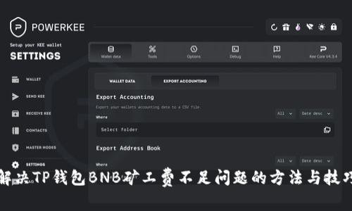 解决TP钱包BNB矿工费不足问题的方法与技巧