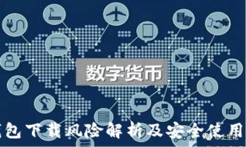   
TP钱包下载风险解析及安全使用指南