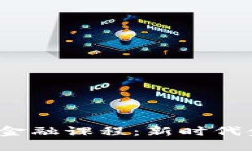  立信的区块链金融课程：新时代金融的革命之路