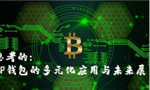 思考的:
TP钱包的多元化应用与未来展望