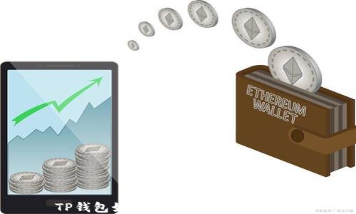 
TP钱包如何轻松转币：全面指南