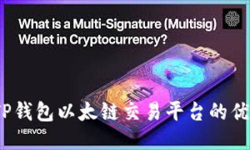  深入探讨TP钱包以太链交易平台的优势与安全性