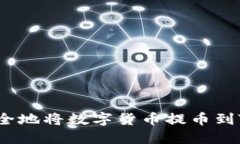 如何安全地将数字货币提