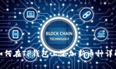 如何在TP钱包上添加新币种详解