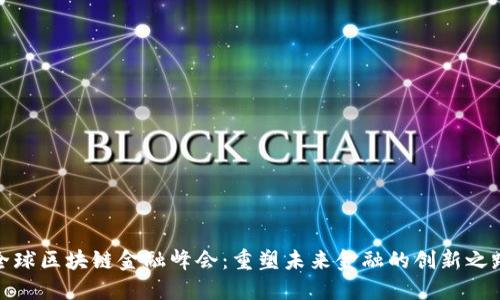 全球区块链金融峰会：重塑未来金融的创新之路