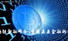 全球区块链金融峰会：重塑未来金融的创新之路