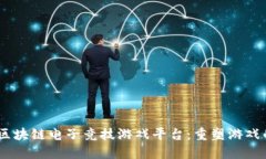 GLUT区块链电子竞技游戏平台：重塑游戏的未来