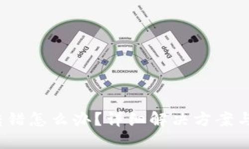  TP钱包转错怎么办？详细解决方案与预防措施