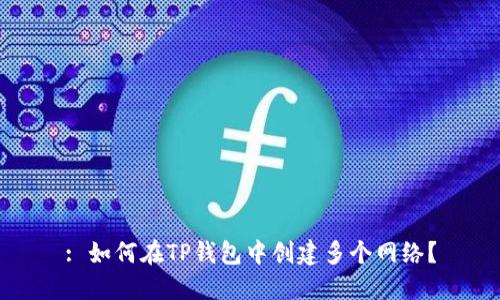 : 如何在TP钱包中创建多个网络？