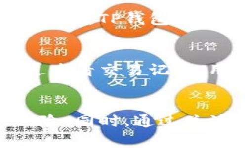 如何在TP钱包中直接购买加密货币

关键词：TP钱包, 购买加密货币, 数字资产/guanjianci

引言
随着区块链技术的发展，加密货币逐渐成为一种新的投资方式。越来越多的人希望通过简单快捷的方式购买数字资产。在这个背景下，TP钱包作为一个用户友好的加密货币钱包，因其便捷的用户体验和安全性，受到越来越多用户的青睐。本文将详细介绍如何在TP钱包中直接购买加密货币，并解答一些用户可能遇到的问题，帮助大家顺利完成这一过程。

TP钱包概述
TP钱包是一款功能齐全的数字资产钱包，支持多种加密货币的存储、管理和交易。用户可以在TP钱包中轻松发送、接收和兑换各种数字资产，同时也可以进行DApp操作，参与去中心化金融（DeFi）等活动。TP钱包以其安全性、易用性和丰富的功能吸引了大量的用户。

如何在TP钱包中购买加密货币
在TP钱包中直接购买加密货币的步骤相对简单，下面我们将详细介绍这一过程。

h4步骤一：下载并安装TP钱包/h4
首先，用户需要在各大应用商店（如App Store或Google Play）中下载TP钱包。一旦下载完成，按照提示进行安装，启动应用。初次使用时，用户需进行注册和实名认证，以确保账户的安全性。

h4步骤二：创建或导入钱包/h4
在TP钱包中，用户可以选择创建一个新的钱包或导入已有的钱包。如果选择创建新钱包，系统会生成一组助记词，用户需妥善保存这些助记词以防丢失。在导入钱包时，用户需要输入相关的私钥或助记词。

h4步骤三：充值法币到钱包/h4
要在TP钱包中购买加密货币，可通过充值法币的方式。TP钱包支持多种支付方式，用户可以使用信用卡、借记卡或第三方支付平台进行充值。充值完成后，法币将会显示在钱包内的余额中。

h4步骤四：进行购买/h4
在钱包主界面，用户可以找到“购买”或“交易”选项。在这里，选择想要购买的币种和金额，并确认交易信息。如果所有信息正确，点击确认即可完成购买。系统将自动处理交易并将所购的加密货币添加到用户的TP钱包中。

h4步骤五：确认交易/h4
购买完成后，用户可以在钱包中查看交易记录，确认新购买的加密货币是否已经到账。如有任何问题，可以查看TP钱包的客服支持或社区论坛，寻求帮助。

常见问题与解答

问题一：在TP钱包中可以购买哪些加密货币？
TP钱包支持多种主要的加密货币，包括比特币（BTC）、以太坊（ETH）、波场（TRX）、BNB、USDT等。用户可以根据个人需求选择合适的币种进行购买。TP钱包会定期更新支持的币种列表，用户可以在应用中查看最新信息。

问题二：购买加密货币的费用是多少？
购买加密货币的费用主要包括交易手续费和支付处理费。交易手续费由TP钱包平台设定，通常会根据市场行情和交易量波动。而支付处理费则取决于用户所选择的充值方式，比如信用卡或第三方支付平台可能会收取额外的费用。建议用户在进行交易前，先查看相关费用信息，避免不必要的损失。

问题三：交易出现问题怎么办？
在进行加密货币购买时，可能会遇到网络延迟、支付失败等问题。这时首先需要检查网络连接是否正常，然后尝试重新提交交易或充值。如果问题仍然存在，用户可以访问TP钱包的官方支持页面，查看常见问题的解决方案，或直接联系客服获取帮助。在与客服沟通时，务必提供相关的交易信息，以便更快速地解决问题。

问题四：如何保证在TP钱包的安全性？
确保钱包安全是每个加密货币用户必须重视的一个方面。首先，用户应将助记词和私钥妥善保管，切勿泄露给他人。建议使用冷储存（即离线存储）的方式保存大额资产。此外，TP钱包还提供了安全设置选项，用户可以启用双重认证、设置交易密码等，以增加账户安全性。在日常操作中，用户也应定期更新密码，防止账户被盗用。

问题五：如何查看我的交易记录？
在TP钱包中，用户可以轻松查看自己的交易记录。在钱包主界面，找到“交易记录”或“资产”选项。点击进入后，可以看到所有的交易明细，包括购买、转账、接收等情况。通过查看交易记录，用户可以更好地管理自己的资产，并及时发现异常交易行为以作出相应处理。

结论
在TP钱包中直接购买加密货币的流程简单易操作，用户只需按照上述步骤进行，就能够顺利完成数字资产的购买。在进行交易时，用户应注意交易费用、安全性和潜在风险。同时，通过关注官方平台的动态和更新，用户能够及时获取最新信息，自己的交易体验。希望本文能够帮助用户在TP钱包中顺利购买加密货币，开启自己的数字资产投资之旅！