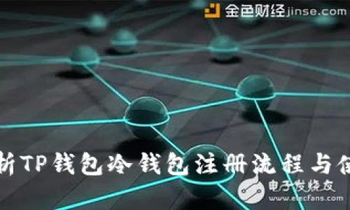 全面解析TP钱包冷钱包注册流程与使用指南