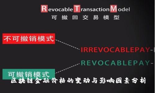区块链金融价格的变动与影响因素分析