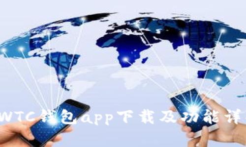 SWTC钱包app下载及功能详解