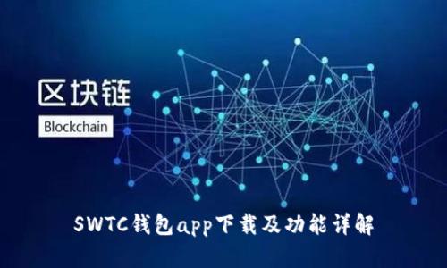 SWTC钱包app下载及功能详解