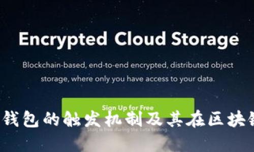  深入了解TP钱包的触发机制及其在区块链中的重要性