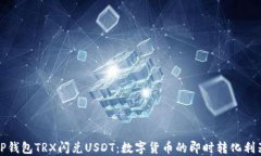 TP钱包TRX闪兑USDT：数字货币的即时转化利器