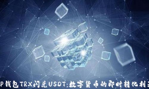 
TP钱包TRX闪兑USDT：数字货币的即时转化利器