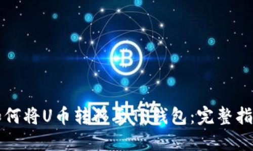 如何将U币转移至TP钱包：完整指南