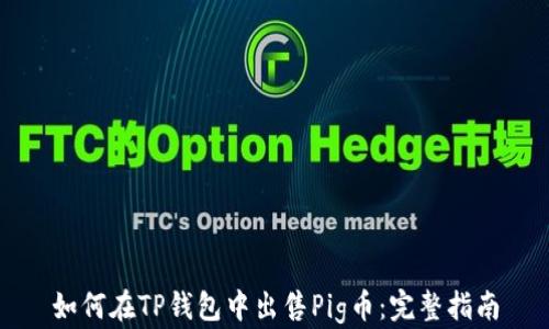 
如何在TP钱包中出售Pig币：完整指南
