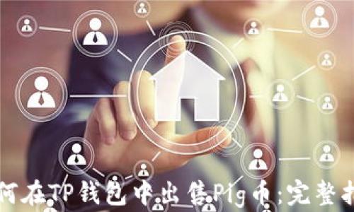 
如何在TP钱包中出售Pig币：完整指南